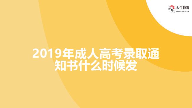 2019年成人高考錄取通知書什么時候發(fā)