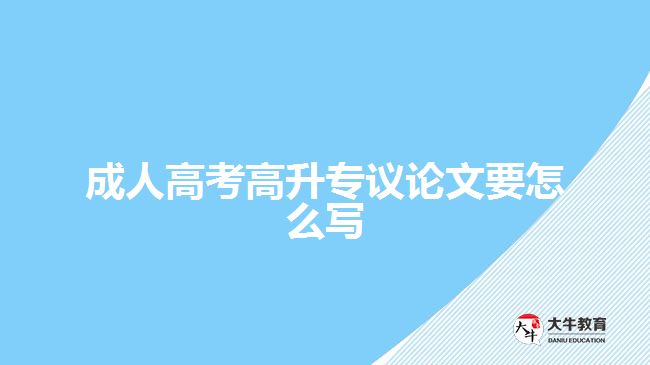 成人高考高升專(zhuān)議論文要怎么寫(xiě)