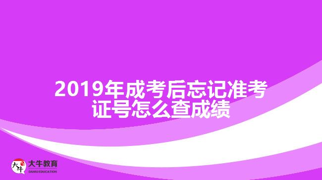 2019年成考后忘記準(zhǔn)考證號(hào)怎么查成績