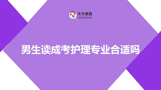 男生讀成考護(hù)理專(zhuān)業(yè)合適嗎