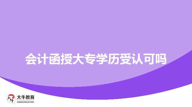 會計函授大專學(xué)歷受認(rèn)可嗎