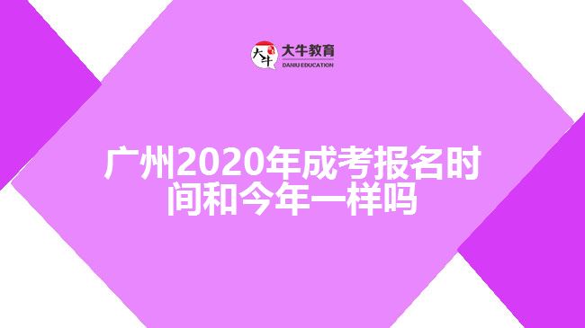 廣州2020年成考報(bào)名時(shí)間和今年一樣嗎