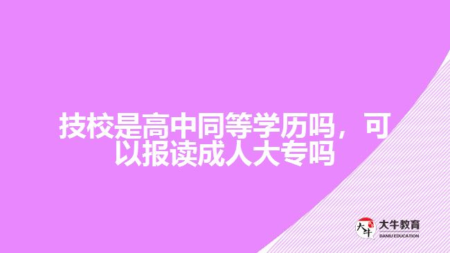 技校是高中同等學歷嗎，可以報讀成人大專嗎