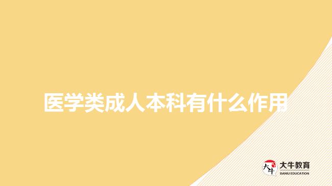 醫(yī)學類成人本科有什么作用