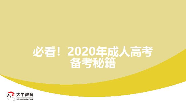 必看！2020年成人高考備考秘籍
