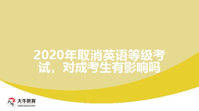 2020年取消英語(yǔ)等級(jí)考試，對(duì)成考生有影響嗎