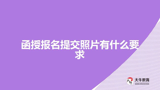 函授報名提交照片有什么要求