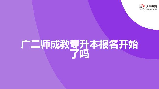 廣二師成教專升本報(bào)名開(kāi)始了嗎