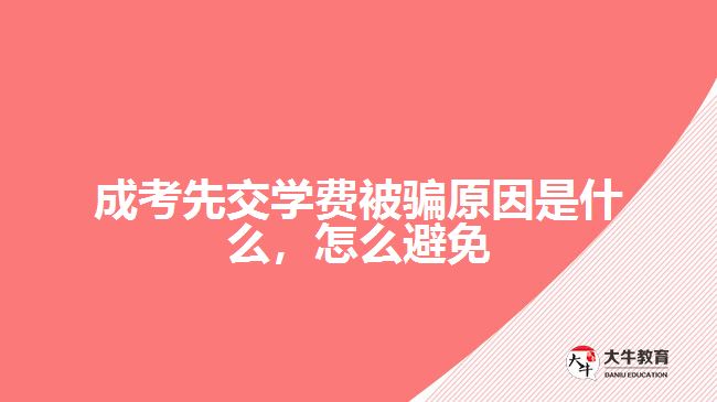 成考先交學(xué)費(fèi)被騙原因是什么，怎么避免