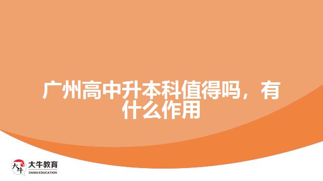 廣州高中升本科值得嗎，有什么作用