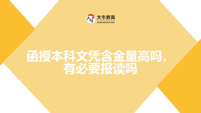 函授本科文憑含金量高嗎，有必要報讀嗎