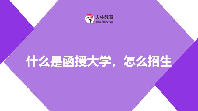 什么是函授大學(xué)，怎么招生