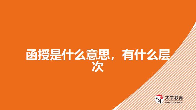 函授是什么意思，有什么層次