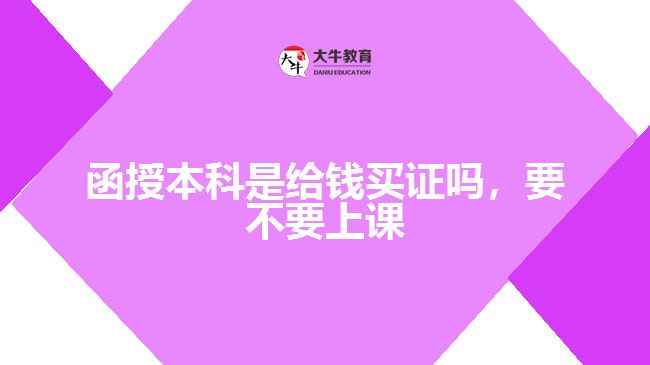 函授本科是給錢買證嗎，要不要上課