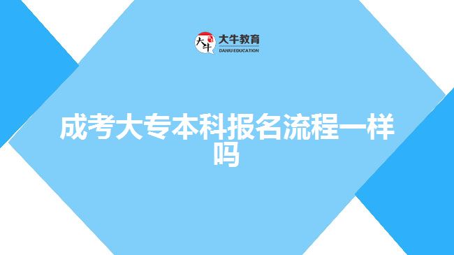 成考大專本科報(bào)名流程一樣嗎