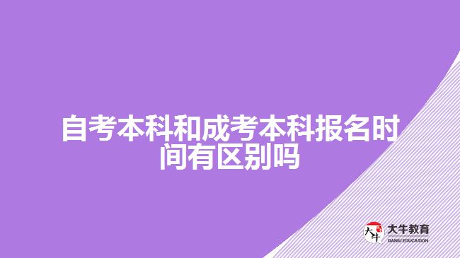 自考本科和成考本科報名時間有區(qū)別嗎