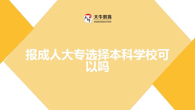 報(bào)成人大專選擇本科學(xué)?？梢詥? style=