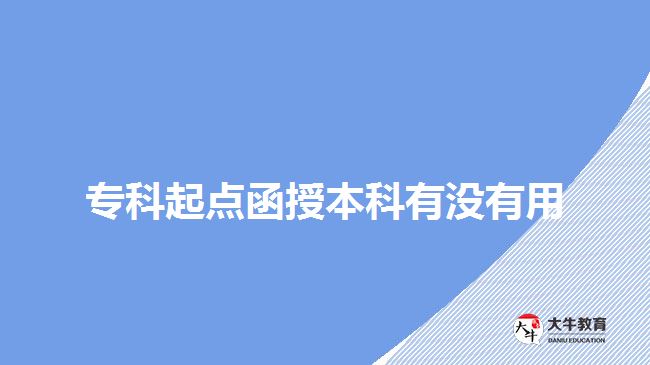 專科起點(diǎn)函授本科有沒有用