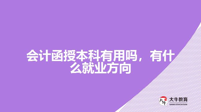 會計(jì)函授本科有用嗎，有什么就業(yè)方向