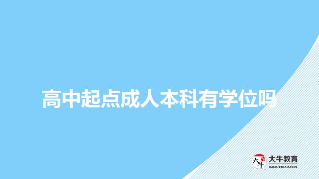高中起點(diǎn)成人本科有學(xué)位嗎