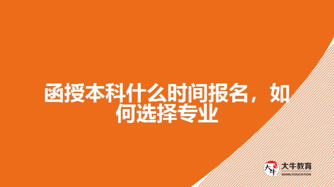 函授本科什么時(shí)間報(bào)名，如何選擇專業(yè)