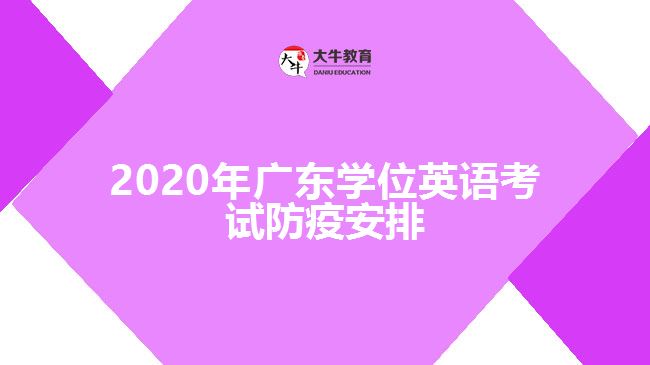 2020年廣東學(xué)位英語(yǔ)考試防疫安排