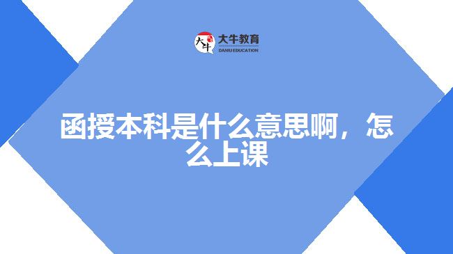 函授本科是什么意思啊，怎么上課