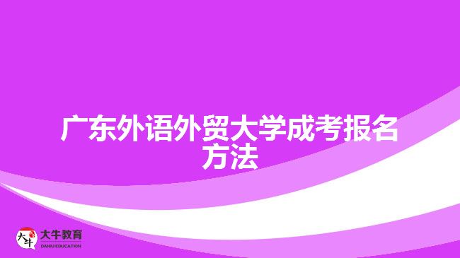 廣東外語外貿(mào)大學成考報名方法