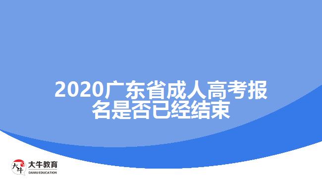 2020廣東省成人高考報名是否已經(jīng)結束