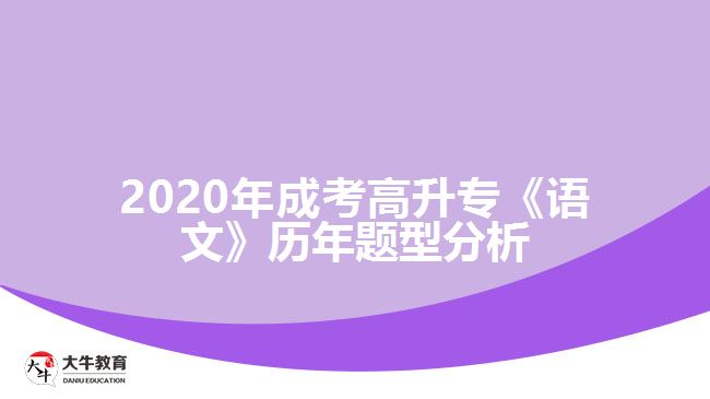 2020年成考高升?！墩Z文》歷年題型分析