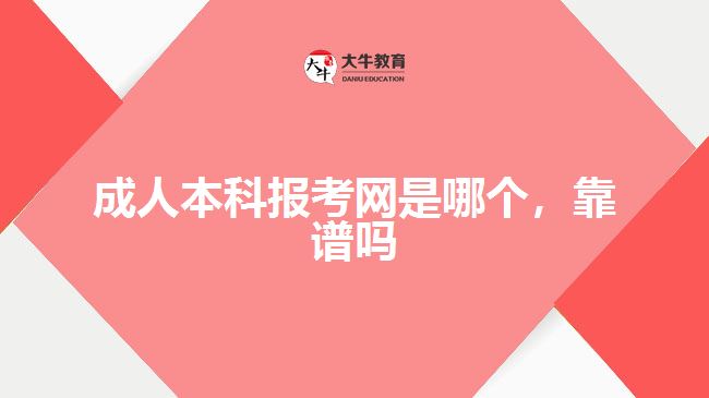 成人本科報考網(wǎng)是哪個，靠譜嗎