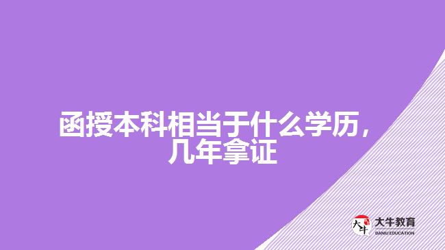 函授本科相當于什么學歷，幾年拿證