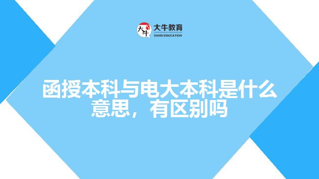 函授本科與電大本科是什么意思，有區(qū)別嗎