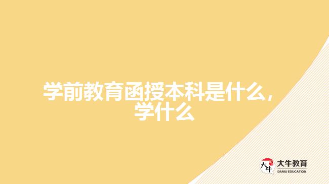 學(xué)前教育函授本科是什么,學(xué)什么