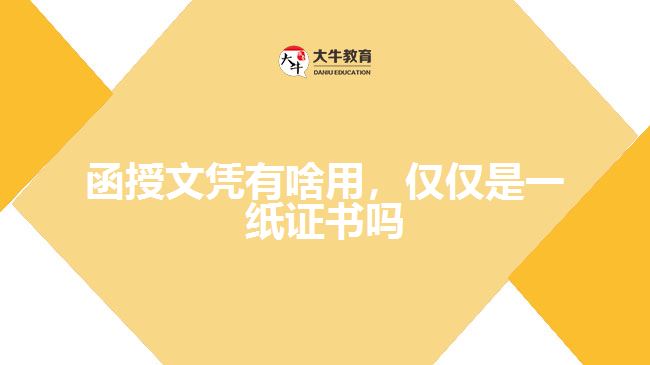 函授文憑有啥用，僅僅是一紙證書嗎