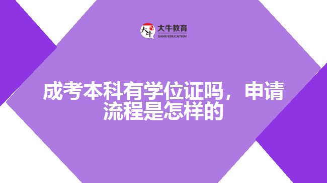 成考本科有學(xué)位證嗎，申請(qǐng)流程是怎樣的