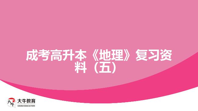 成考高升本《地理》復習資料
