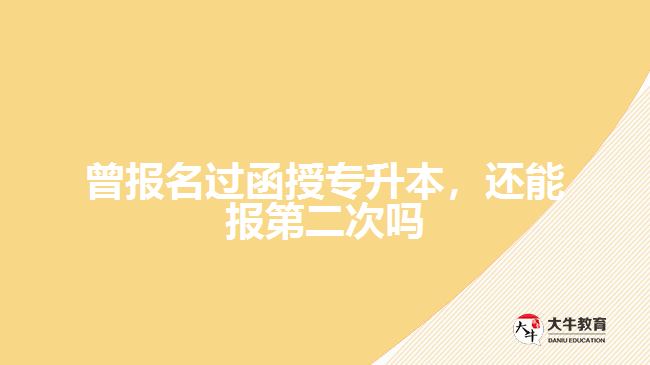 曾報(bào)名過(guò)函授專升本，還能報(bào)第二次嗎