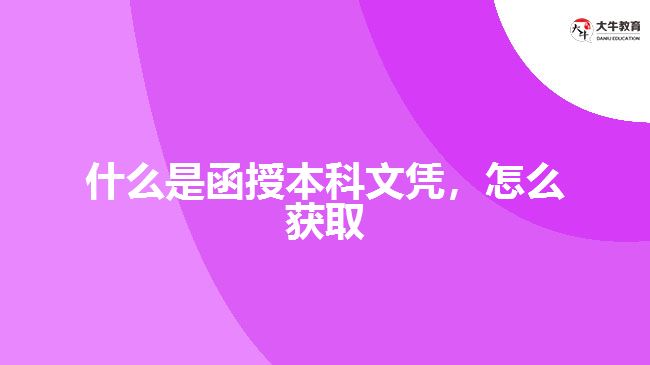 什么是函授本科文憑，怎么獲取