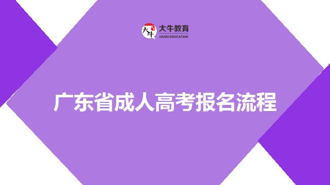 廣東省成人高考報名流程