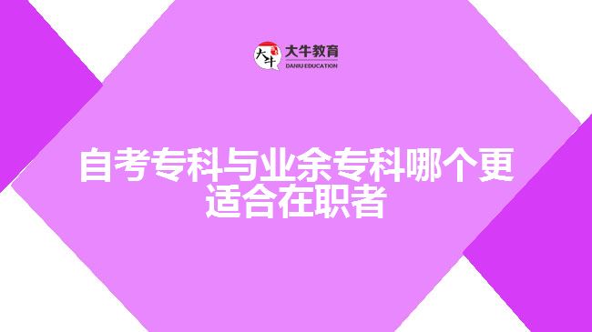 自考?？婆c業(yè)余?？颇膫€更適合在職者