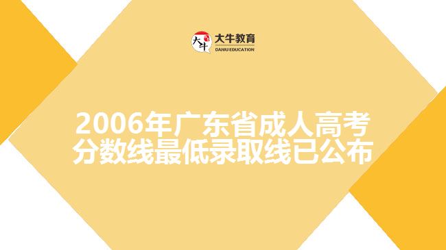 2006年廣東省成人高考分數線最低錄取線已公布，具體如下：