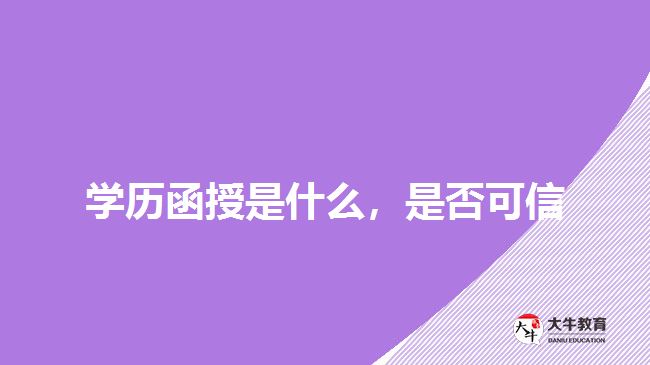 學(xué)歷函授是什么，是否可信