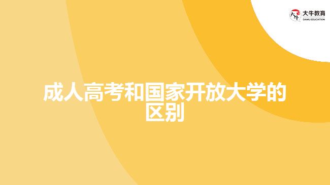 成人高考和國(guó)家開(kāi)放大學(xué)的區(qū)別
