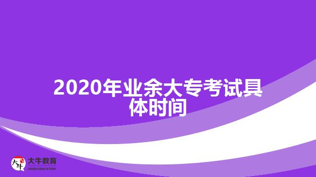 2020年業(yè)余大專考試具體時(shí)間