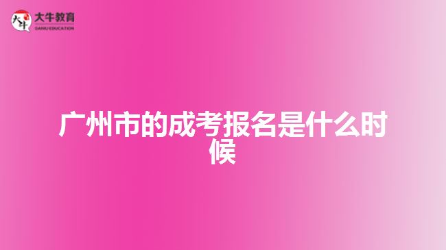 廣州市的成考報名是什么時候