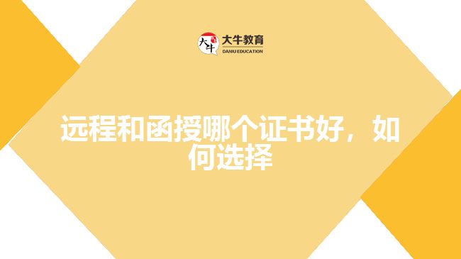 遠(yuǎn)程和函授哪個證書好，如何選擇