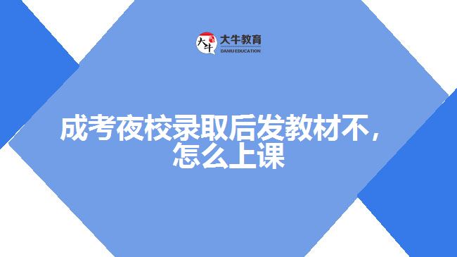 成考夜校錄取后發(fā)教材不，怎么上課