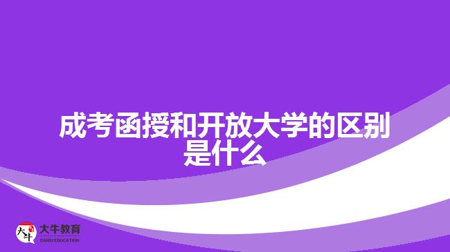 成考函授和開(kāi)放大學(xué)的區(qū)別是什么