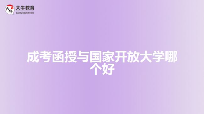 成考函授與國家開放大學(xué)哪個好